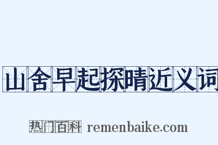 山舍早起探晴近义词是什么意思的图片